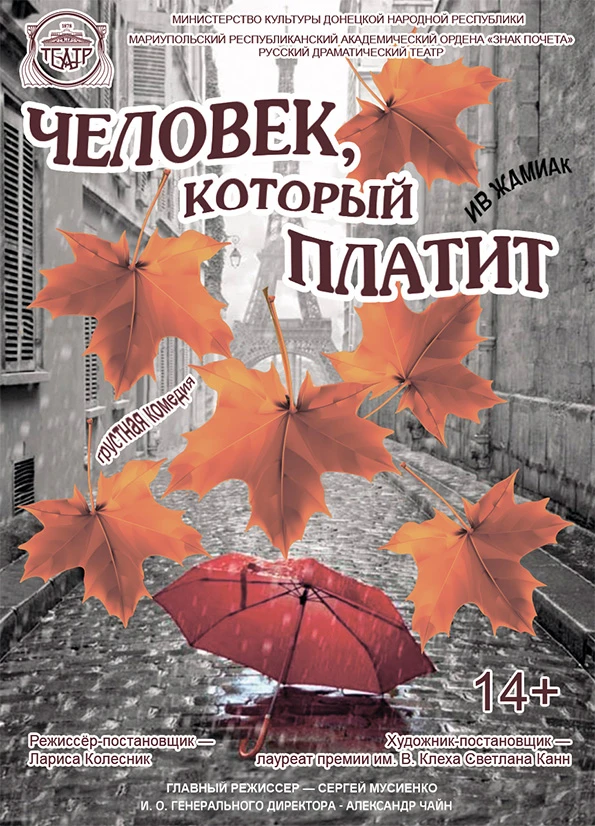 Человек, который платит